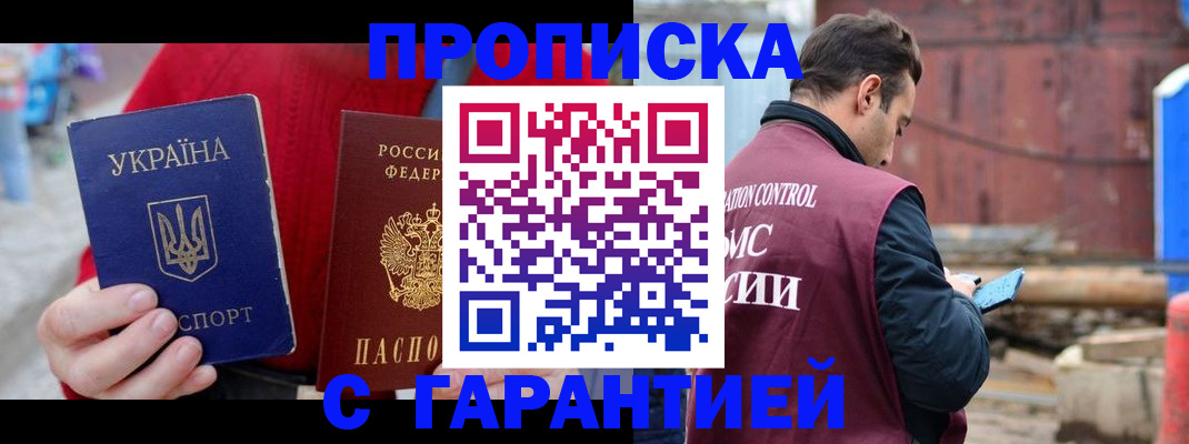 временная прописка в Лакинске